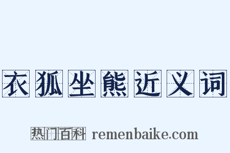 衣狐坐熊近义词是什么意思的图片